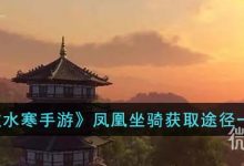 《逆水寒手游》凤凰坐骑获得方法攻略-捕鱼中文站