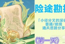 《原神》3.8险途勘探活动第一关打法思路攻略-捕鱼中文站