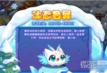 《洛克王国》萌小球冰态各异活动介绍-捕鱼中文站