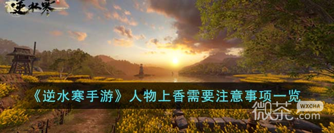《逆水寒手游》人物上香需要注意事项有什么