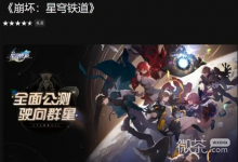 《崩坏星穹铁道》epic激活失败解决技巧方法-捕鱼中文站