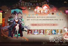 《阴阳师》诞生庆典活动玩法攻略分享-捕鱼中文站
