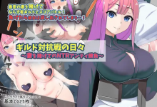 [日系RPG2D汉化]ギルド対抗戦の日~妻を賭けてのNTR 公会对抗赛之日~以妻子为赌注的ntr[双端638M/FM/BD]-捕鱼中文站