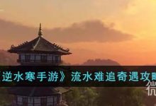 《逆水寒手游》流水难追奇遇任务攻略分享-捕鱼中文站