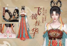 《逆水寒手游》超仙外观【飞镜桂华】、【对影邀月】本周四上架一览-捕鱼中文站