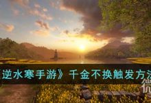 《逆水寒手游》千金不换触发方法攻略-捕鱼中文站