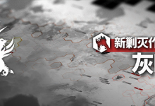 《明日方舟》灰暗泥沼通关攻略分享-捕鱼中文站