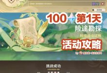 《原神》3.8版险途勘探活动第一天攻略分享-捕鱼中文站