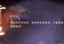 《逆水寒手游》相亲记奇遇任务攻略分享-捕鱼中文站