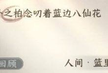 《逆水寒手游》篮里霓虹探索任务攻略分享-捕鱼中文站