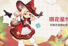 《原神》可莉琪花星烛皮肤多少钱详情-捕鱼中文站