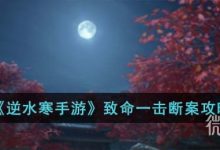 《逆水寒手游》致命一击断案攻略分享-捕鱼中文站