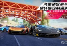 《狂野飙车9:竞速传奇》国际服进不去是怎么回事详情-捕鱼中文站