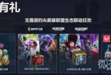 《无畏契约》英雄联盟奖励领取方法攻略-捕鱼中文站