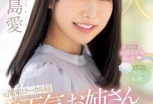 高島愛(高岛爱)出道作品PRED-511发布！可爱性感还有娃娃音的前气象主播和清水健忘情舌吻！-捕鱼中文站