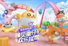 《蛋仔派对》欢乐谷跨界联动活动介绍-捕鱼中文站