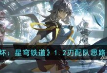 《崩坏:星穹铁道》1.2刃配队推荐攻略-捕鱼中文站