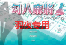 [SLG/26日更新/国语官中/动态无码] JB麻将/勾八麻将(J8 Mahjong) V66-V2.00 CG优化 [度盘/秒传][700M]-捕鱼中文站