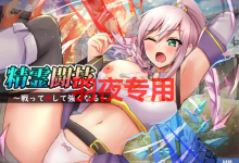 [RPG/更新/机翻/男主] 精霊闘技～戦ってHして強くなる V1.2 [度盘/秒传][700M]-捕鱼中文站