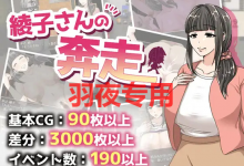 [RPG/新作/机翻] 巨乳人妻绫子的奔走/綾子さんの奔走 [度盘/秒传][1G]-捕鱼中文站
