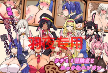 [RPG/更新/机翻] 兔耳性感胡萝卜/ウサミミ冒険者とエッチなニンジンV1.03 [度盘/秒传][700M]-捕鱼中文站