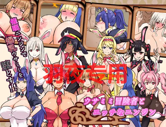 [RPG/更新/机翻] 兔耳性感胡萝卜/ウサミミ冒険者とエッチなニンジンV1.03 [度盘/秒传][700M]