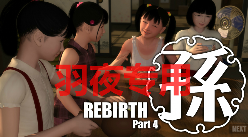 [ADV/新作/背德伦理/细腻3D动画] 孙 Rebirth 第四章 /孫-Rebirth-Part4 [度盘/秒传][1.6G]