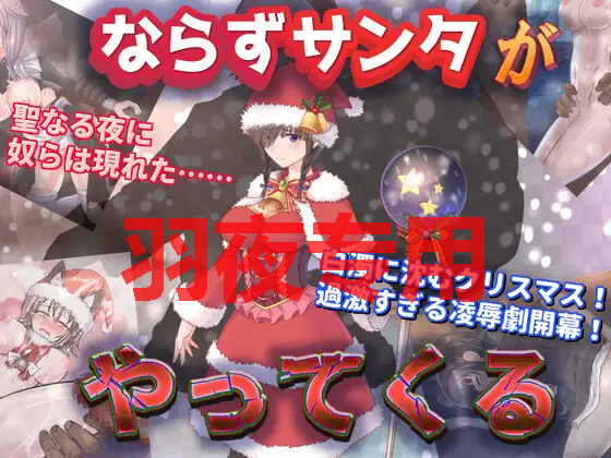 [RPG/新作/机翻] 白浊的圣夜 ならずサンタがやってくる [度盘/秒传][600M]
