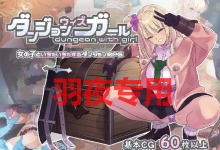 [RPG/3日更新/机翻/有动画][肉鸽] 迷宫与笨蛋女孩/ ダンジョンウィズガール V1.02 [度盘/秒传][1G]-捕鱼中文站