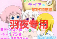 [RPG/新作/机翻] 莱娅解咒冒险谭 /おてんばライアの解呪冒険譚 V1.4 [度盘/秒传][1.2G]-捕鱼中文站
