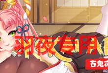 [SLG/3日更新/官中/动态无码] 妖谈：百鬼夜行V2.11 + 全部DLC Bui:11609601 [度盘/秒传][3G]-捕鱼中文站