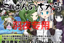 [RPG/汉化] 魔法农家探访生存RPG～饭的力量～ [度盘/秒传][900M]-捕鱼中文站
