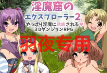 [RPG/新作/机翻] 淫魔洞穴探险家/淫魔窟のエクスプローラー2 [度盘/秒传][600M]-捕鱼中文站