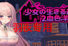 [ACT/10日更新/官中/像素] 少女的求生之路2：血色洋馆 Bui:11662712 [度盘/秒传][200M]-捕鱼中文站