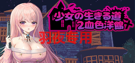 [ACT/10日更新/官中/像素] 少女的求生之路2：血色洋馆 Bui:11662712 [度盘/秒传][200M]