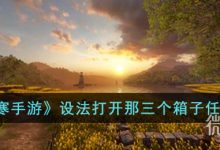 《逆水寒手游》设法打开那三个箱子任务攻略一览-捕鱼中文站