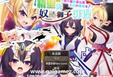 [爆款RPG/中文] 精灵奴隶御子菲涅+外传三部曲合集 官中步兵版+全回想 [H战斗] [3.4G] [百度云]-捕鱼中文站