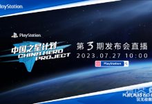 PlayStation中国之星计划第3期发布会7月27日开启详情-捕鱼中文站