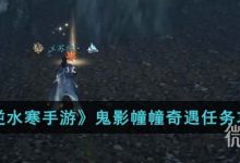 《逆水寒手游》鬼影幢幢奇遇任务攻略分享-捕鱼中文站