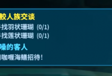 《潜水员戴夫》羽状珊瑚和莲状珊瑚位置一览-捕鱼中文站