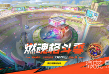 《英雄联盟》斗魂模式体验活动玩法攻略分享-捕鱼中文站