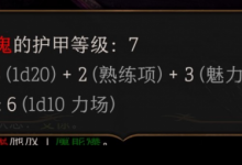 《博德之门3》护甲等级AC有什么用详情-捕鱼中文站