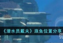 《潜水员戴夫》旗鱼位置一览-捕鱼中文站
