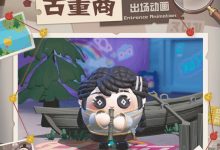 《蛋仔派对》古董商获得方法攻略-捕鱼中文站