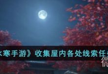 《逆水寒手游》收集屋内各处线索任务攻略分享-捕鱼中文站
