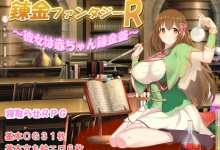 [日系RPG2D汉化]錬金ファンタジーR~彼女は赤ちゃん錬金釜 炼金术幻想R汉化版[双端1.53G/FM/BD]-捕鱼中文站
