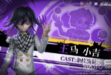 《第五人格》杂技演员王马小吉皮肤获得方法攻略-捕鱼中文站