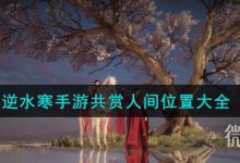 《逆水寒手游》共赏人间地点位置一览-捕鱼中文站
