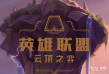 《云顶之弈》小小亚托克斯价格一览-捕鱼中文站