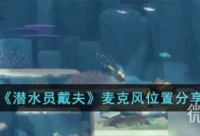 《潜水员戴夫》麦克风位置一览-捕鱼中文站